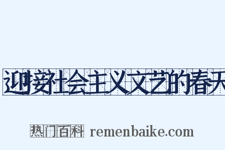 迎接社会主义文艺的春天是什么意思的图片